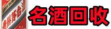 兴县鑫德名酒回收店
